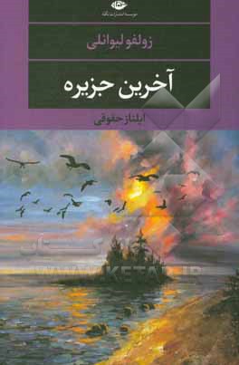 آخرین جزیره