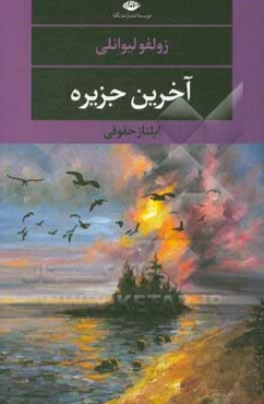 آخرین جزیره