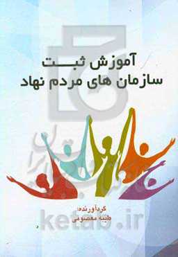 آموزش ثبت سازمان‌های مردم نهاد