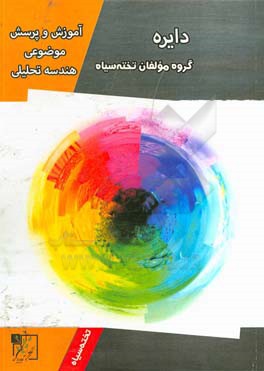 آموزش و پرسش موضوعی هندسه تحلیلی: دایره