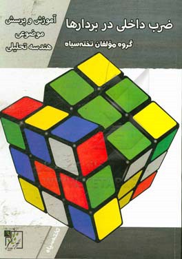 آموزش و پرسش موضوعی هندسه تحلیلی: ضرب داخلی در بردارها