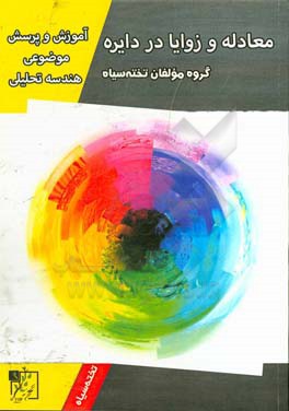 آموزش و پرسش موضوعی هندسه تحلیلی: معادله و زوایا در دایره