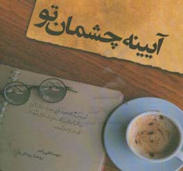 آیینه چشمان تو