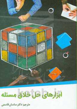 ابزارهای حل خلاق مسئله