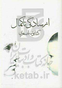 از سادگی تا کمال