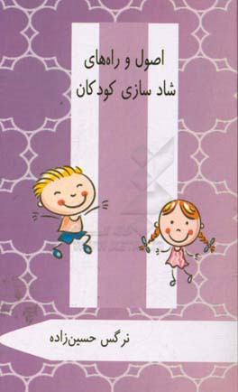 اصول و راه‌های شادسازی کودکان (ویژه والدین و مربیان)