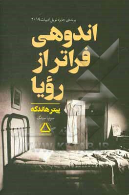 اندوهی فراتر از رویا