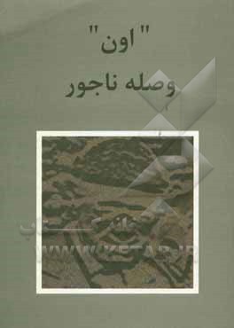 "اون" وصله‌ی ناجور