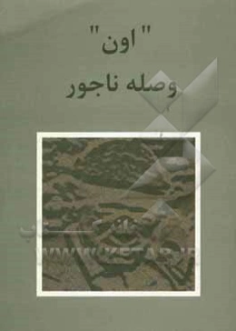 "اون" وصله‌ی ناجور