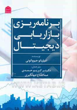 برنامه‌ریزی بازاریابی دیجیتال = Digital marketing planning