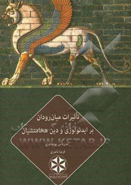 تاثیرات میان‌رودان بر ایدئولوژی و دین هخامنشیان