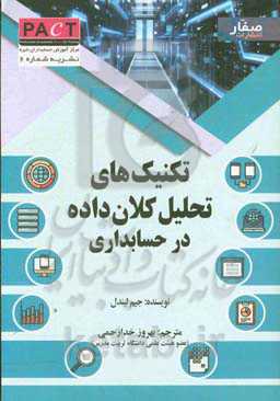 تکنیک‌های تحلیل کلان‌‌داده در حسابداری