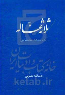 ثلاثه غساله: یادداشت‌های سه سفر حج