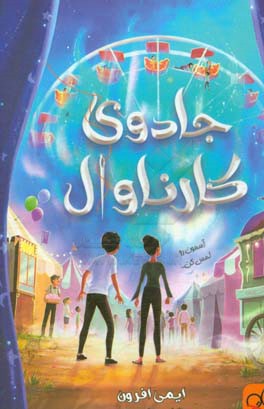 جادوی کارناوال