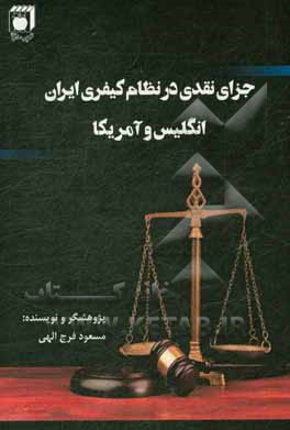 جزای نقدی در نظام کیفری ایران، انگلیس و آمریکا