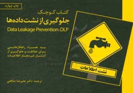 جلوگیری از نشت داده‌ها