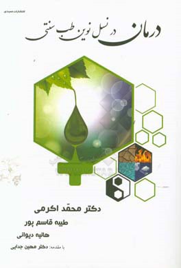 درمان در نسل نوین طب سنتی