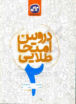 دروس امتحان طلایی پایه دوم دبستان