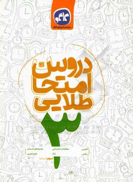 دروس امتحان طلایی پایه سوم دبستان