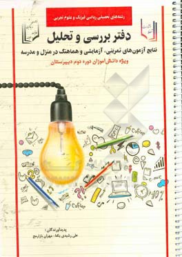 دفتر بررسی و تحلیل نتایج آزمون‌های تمرینی، آزمایشی و هماهنگ در منزل و مدرسه ویژه دانش‌آموزان دوره دوم دبیرستان رشته‌های تحصیلی ریاضی فیزیک و علوم تجرب