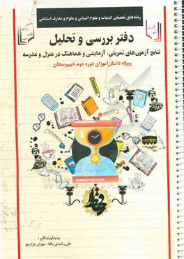 دفتر بررسی و تحلیل نتایج آزمون‌های تمرینی، آزمایشی و هماهنگ در منزل و مدرسه ویژه دانش‌آموزان دوره دوم دبیرستان رشته‌های تحصیلی ادبیات و علوم انسانی و