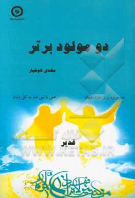 دو مولود برتر