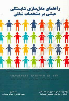 راهنمای مدل‌سازی شایستگی مبتنی بر مشخصات شغلی