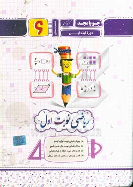 ریاضی نوبت اول ششم دبستان دوره ابتدایی