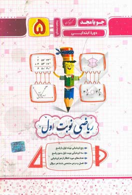 ریاضی نوبت اول پنجم دبستان دوره ابتدایی