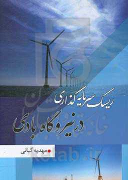 ریسک سرمایه‌گذاری در نیروگاه‌بادی