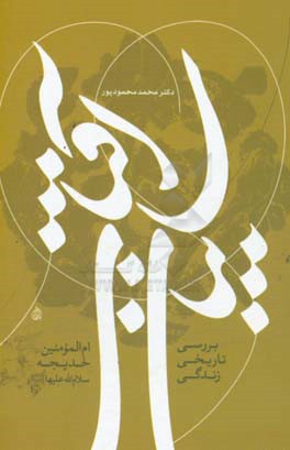 سایبان آفتاب: بررسی تاریخی زندگی ام‌المومنین خدیجه (ع)