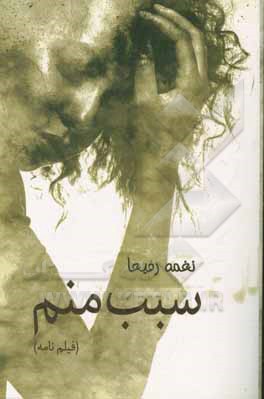 سبب منم (فیلم‌نامه)