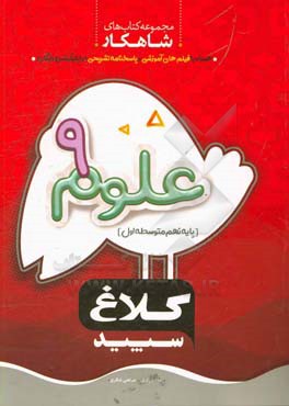 شاهکار علوم نهم (دوره اول متوسط)