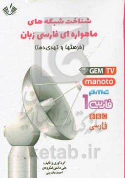 شناخت شبکه‌های ماهواره‌ای فارسی زبان (فرصت‌ها و تهدیدها)