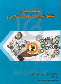 شناسنامه شغلی مشاغل شرکتهای تعمیرات انتقال نیرو