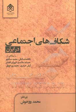شکاف‌های اجتماعی در ایران