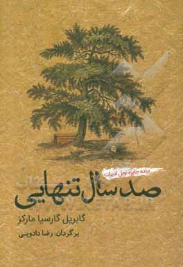 صد سال تنهایی