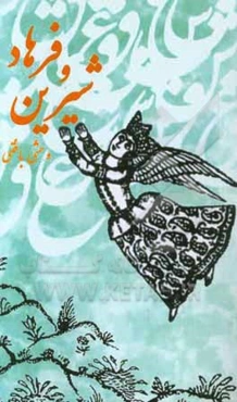 فرهاد و شیرین