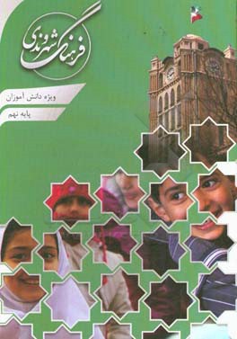 فرهنگ شهروندی پایه نهم متوسطه