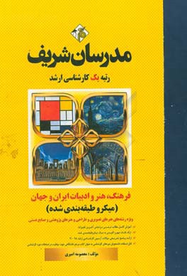 فرهنگ، هنر و ادبیات ایران و جهان (میکروطبقه‌بندی) کارشناسی ارشد