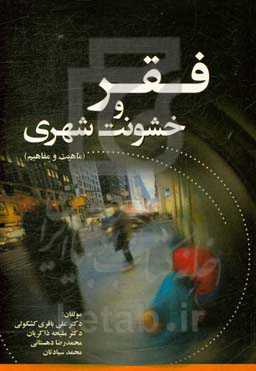 فقر و خشونت شهری (ماهیت و مفاهیم)