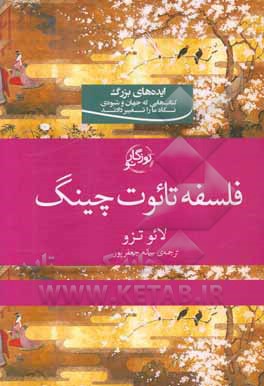 فلسفه تائوت چینگ (سخنان حکیمانه)