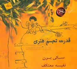 قدرت تجسم هنری