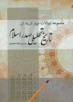 مجموعه سوالات چهارگزینه‌ای تاریخ تحلیلی صدر اسلام