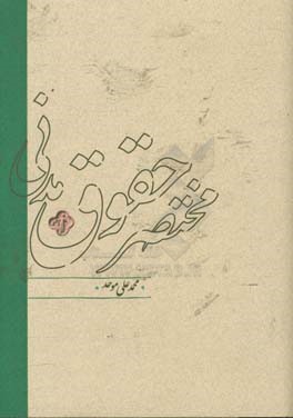 مختصر حقوق مدنی