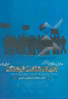 مدل‌سازی جریان‌شناسی فرهنگی در ایران