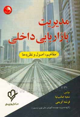 مدیریت بازاریابی داخلی (مفاهیم، اصول و نظریه‌ها)