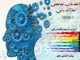 ملاک‌های تشخیص اختلال‌های روانی یادگیری به شیوه دیاگرامی