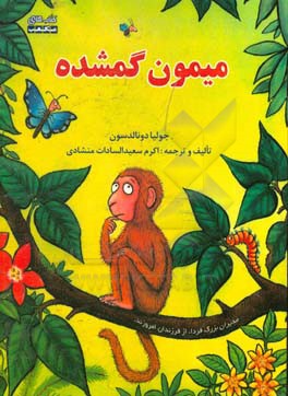 میمون گمشده