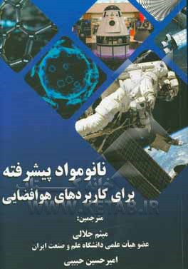 نانومواد پبیشرفته برای کاربردهای هوافضایی